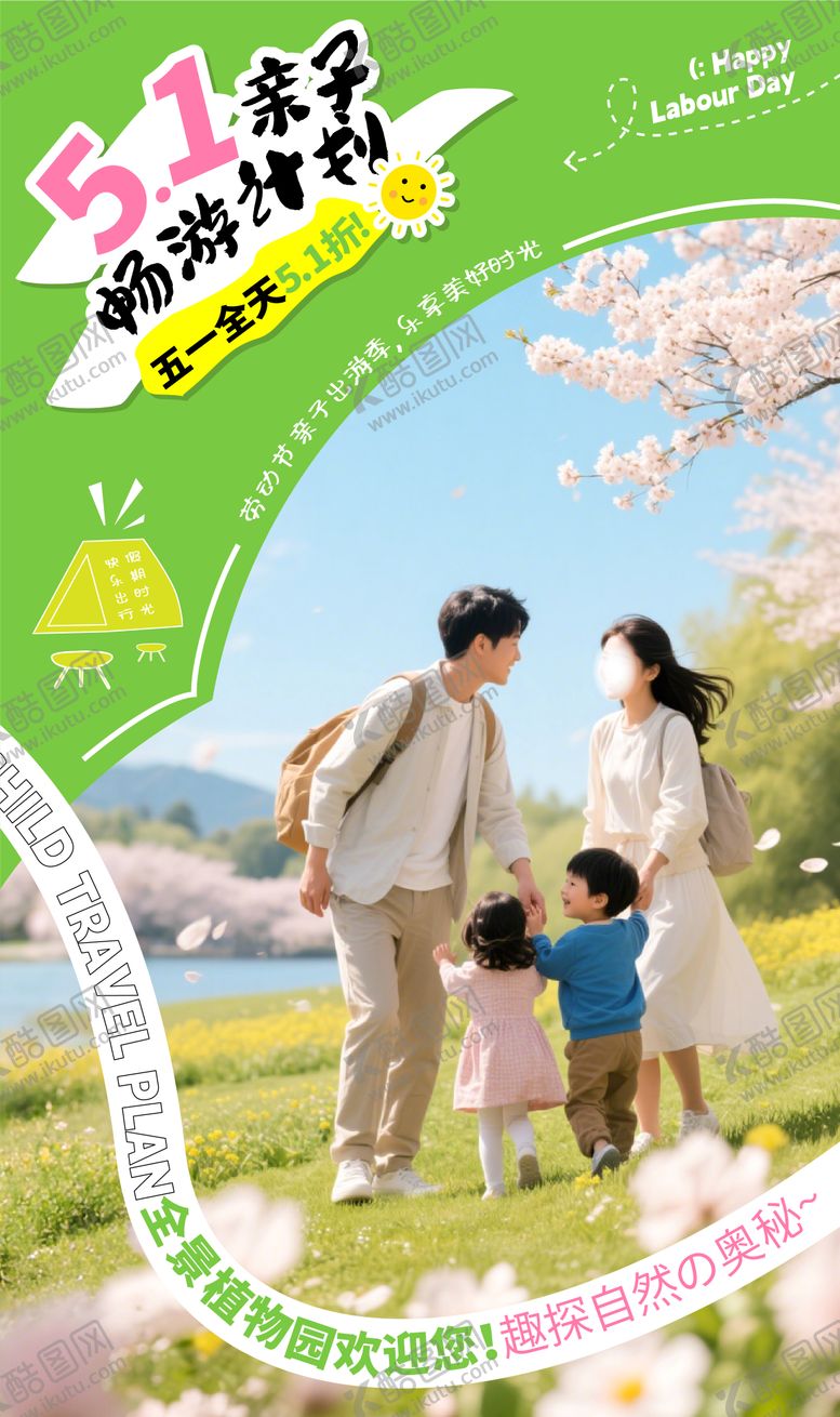 编号：71835305020351107806【酷图网】源文件下载-五一亲子游园banner