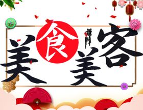 编号：29564809231716596859【酷图网】源文件下载-超A创客盛典