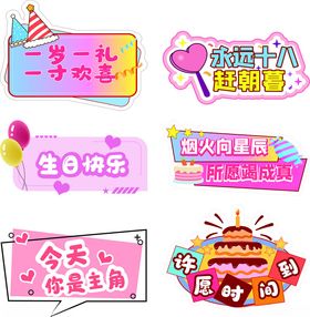 多彩生日装饰标语集合