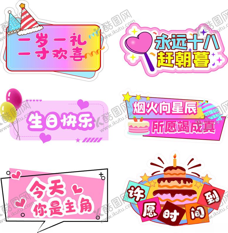 编号：86760511021858438404【酷图网】源文件下载-多彩生日装饰标语集合
