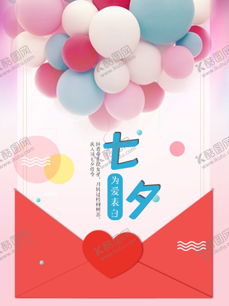 编号：41333605080452072821【酷图网】源文件下载-七夕海报