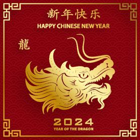 2024年龙年新年春节