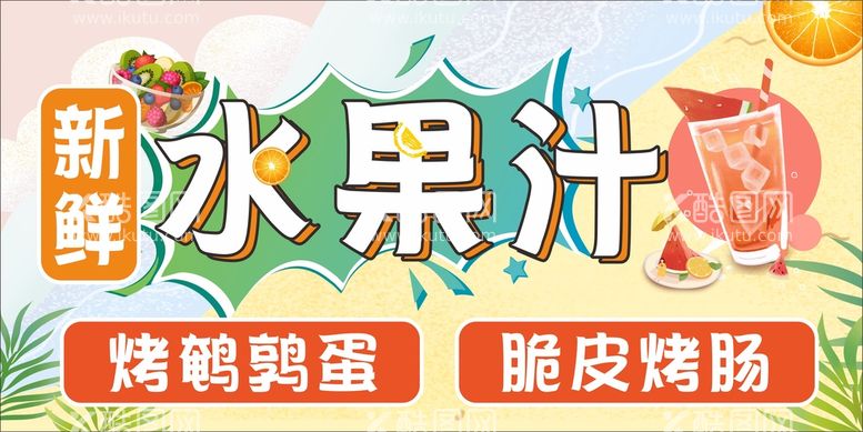 编号：50059311131816019564【酷图网】源文件下载-新鲜水果汁海报招牌