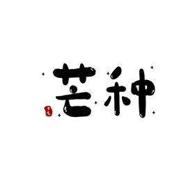 芒种芒种海报二十四节气
