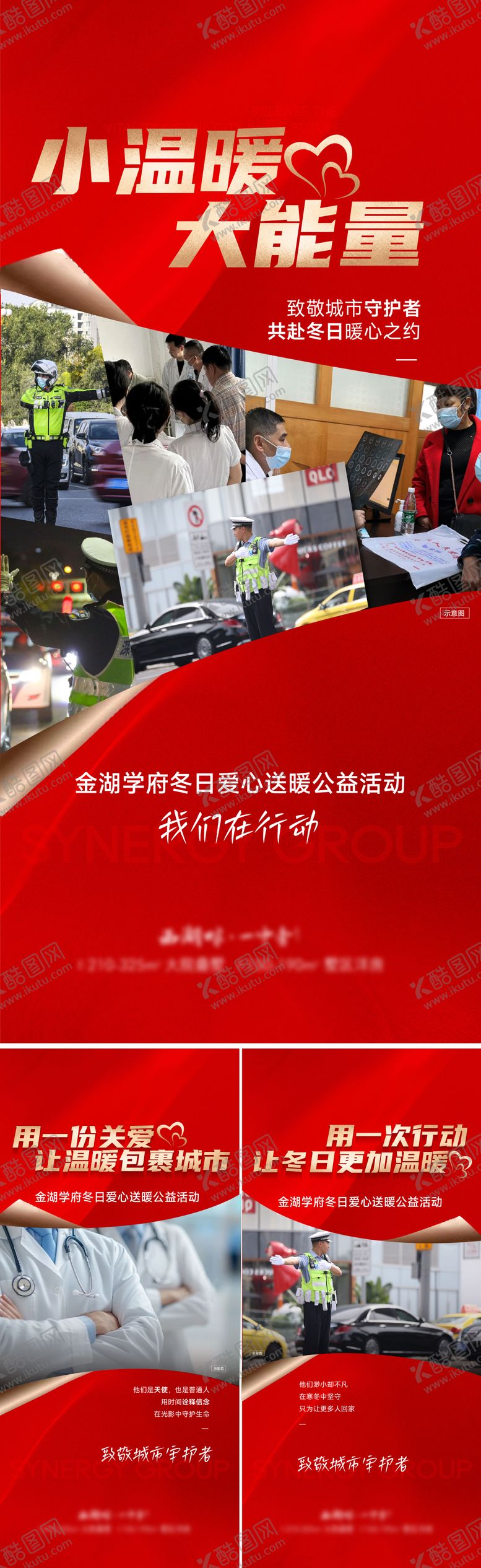 编号：99202910281656086786【酷图网】源文件下载-致敬城市守护者公益活动系列海报