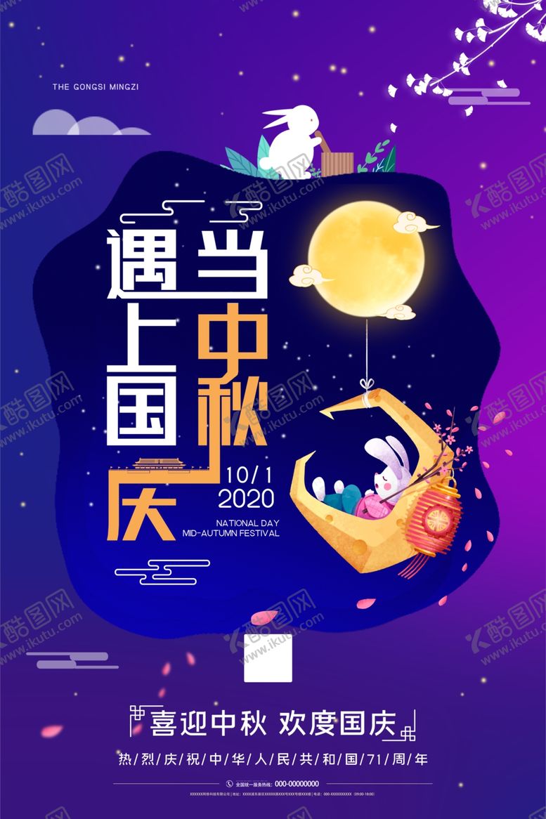 编号：49903309202241271590【酷图网】源文件下载-中秋国庆