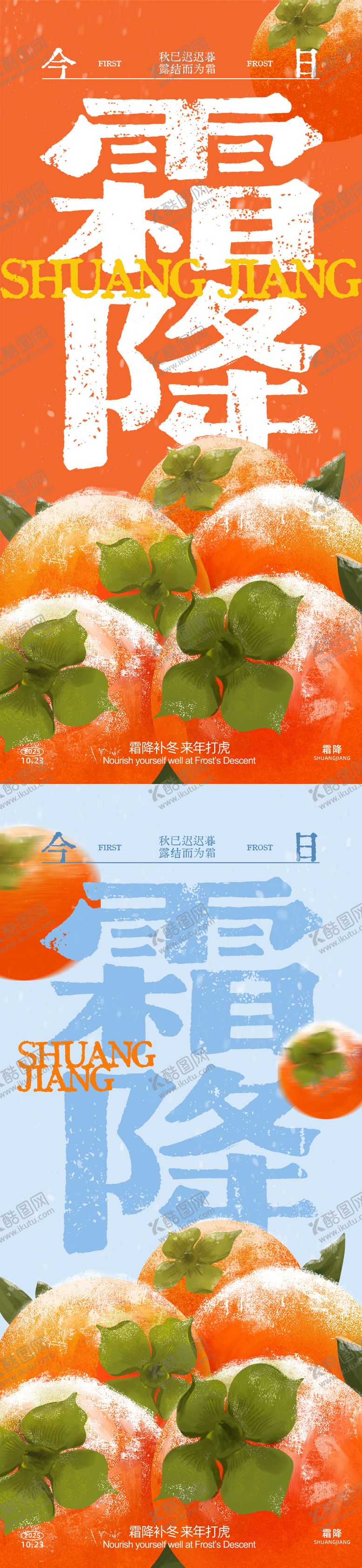 编号：46430310231539495857【酷图网】源文件下载-霜降海报
