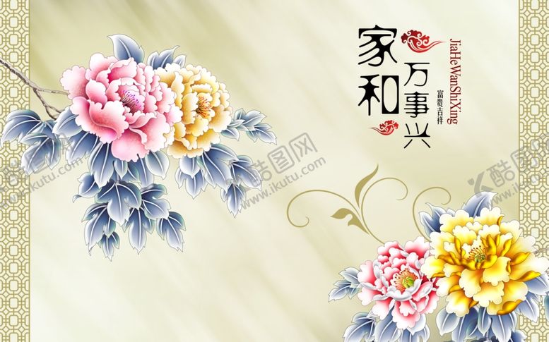 编号：36799603230437578128【酷图网】源文件下载-家和万事兴