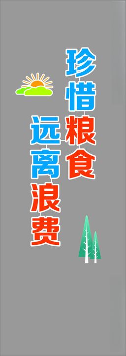 珍惜粮食海报餐馆海报拒绝浪费