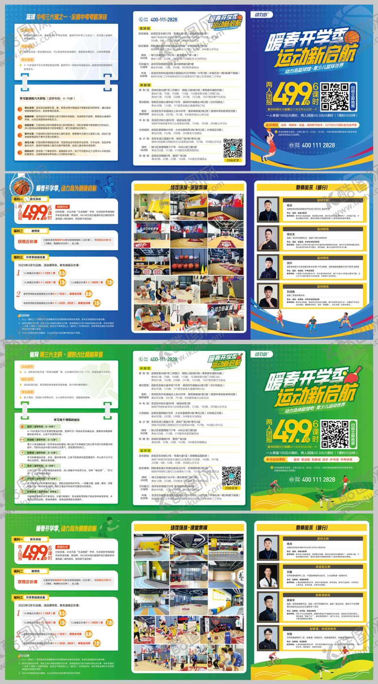 编号：94427711260133096449【酷图网】源文件下载-篮球课程教学体能馆开学季活动折页