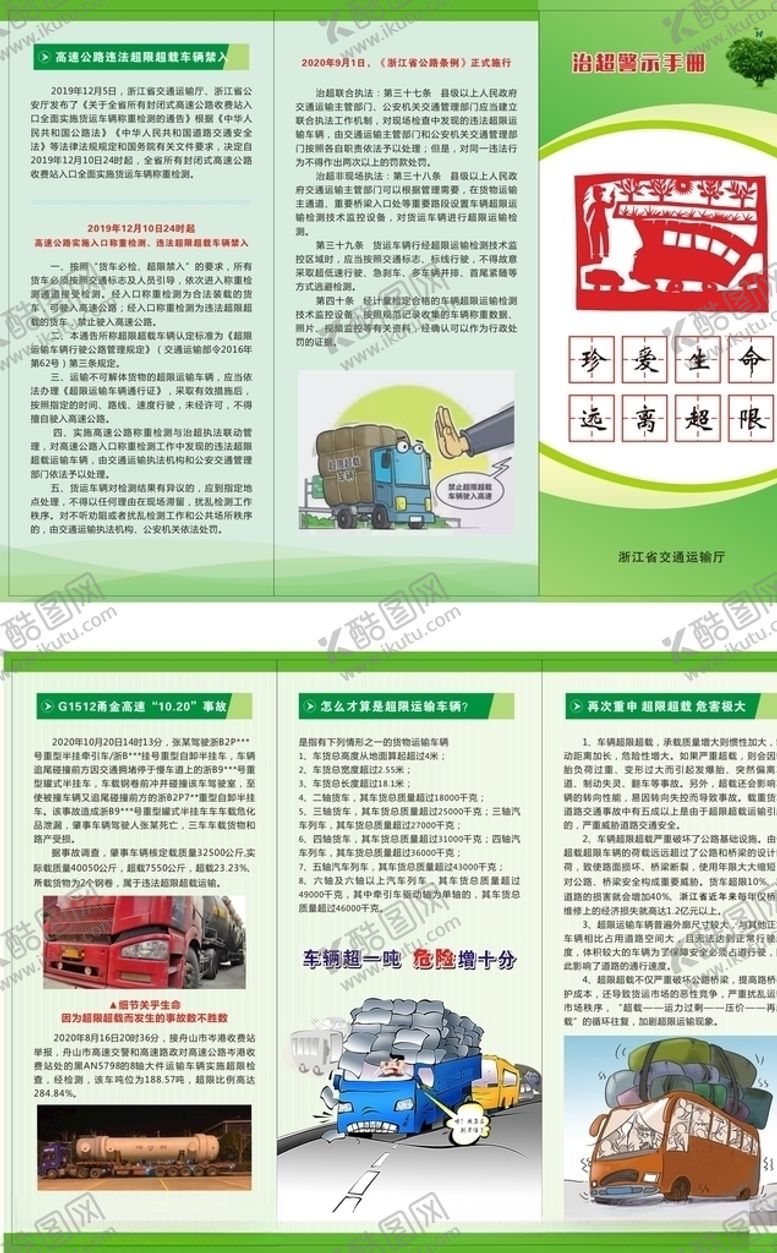编号：67250505052301023170【酷图网】源文件下载-超载超限三折页