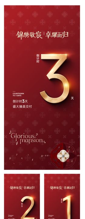 交付倒计时红金系列海报