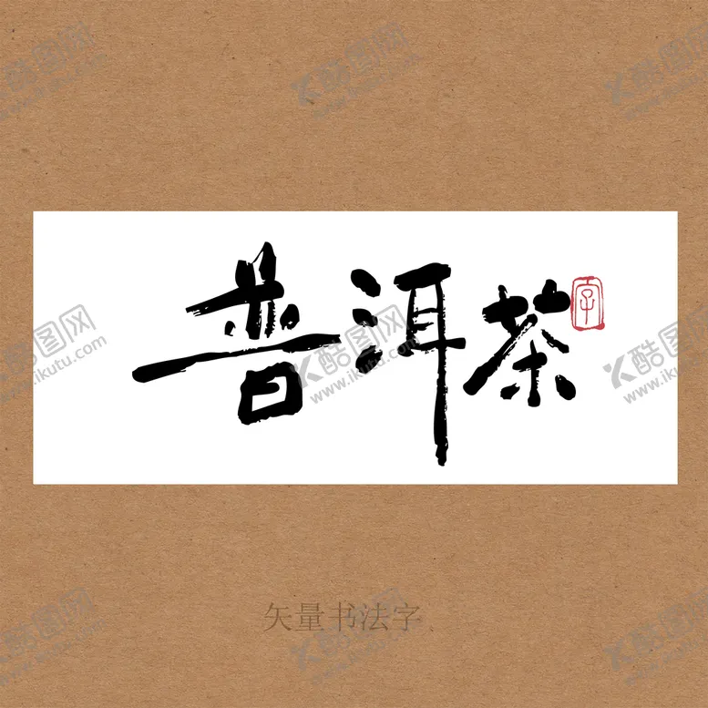 编号：42329210211207326206【酷图网】源文件下载-普洱茶书法毛笔字