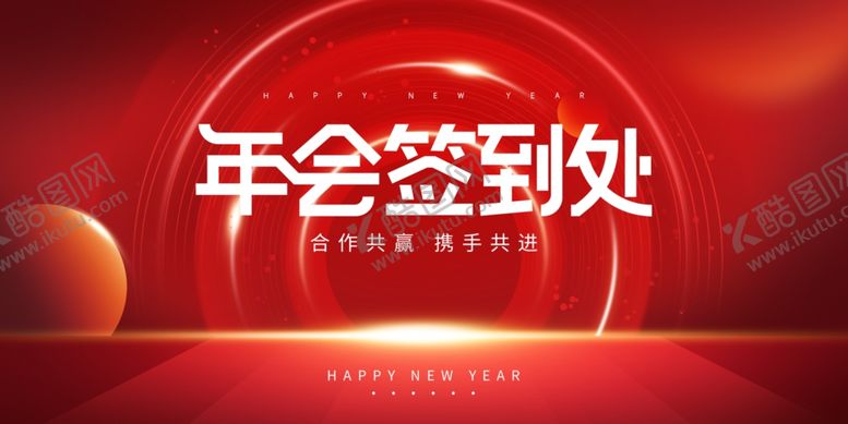 编号：69070804030011417569【酷图网】源文件下载-年会签到处