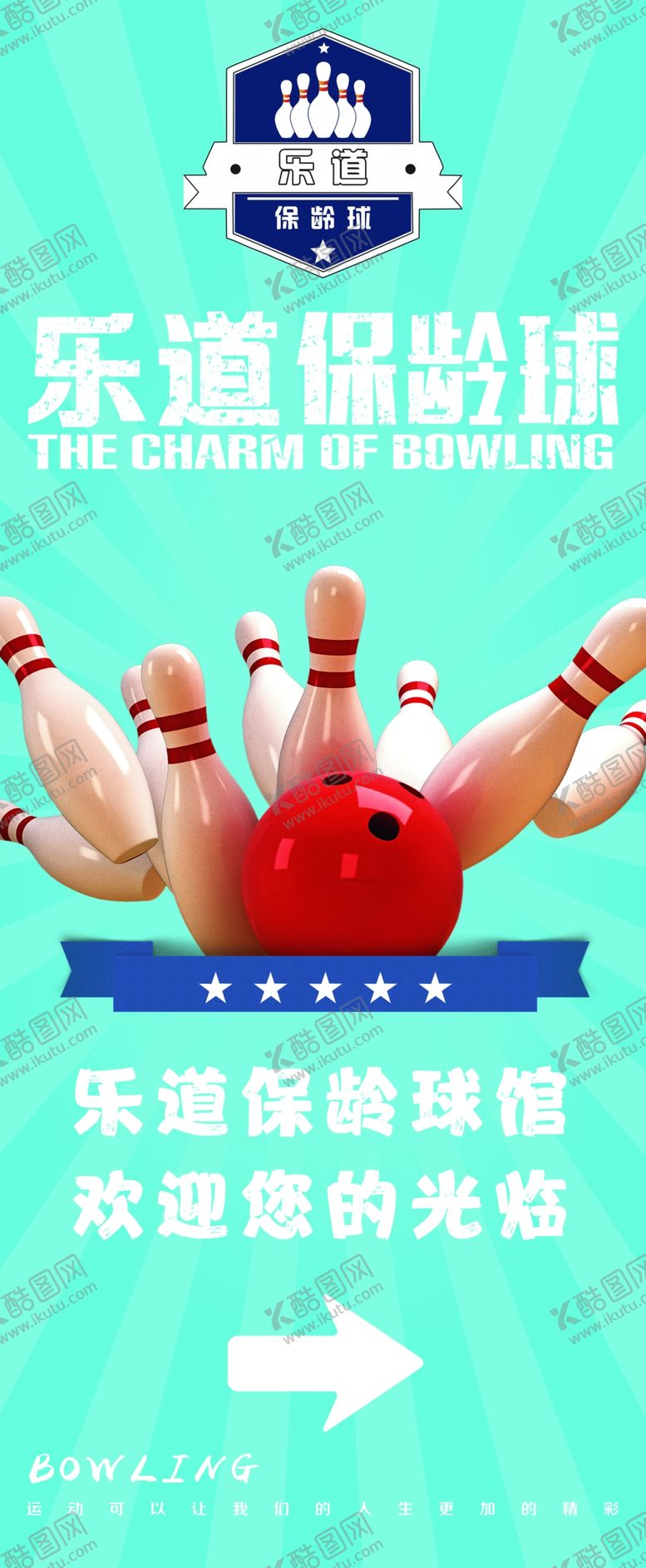 编号：04138910051721054132【酷图网】源文件下载-保龄球展架