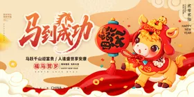 马到成功喜庆装饰图