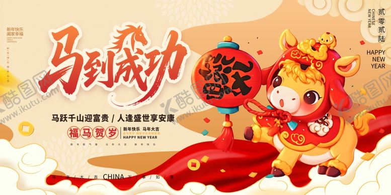 编号：68116011021744141807【酷图网】源文件下载-马到成功新年喜庆插画