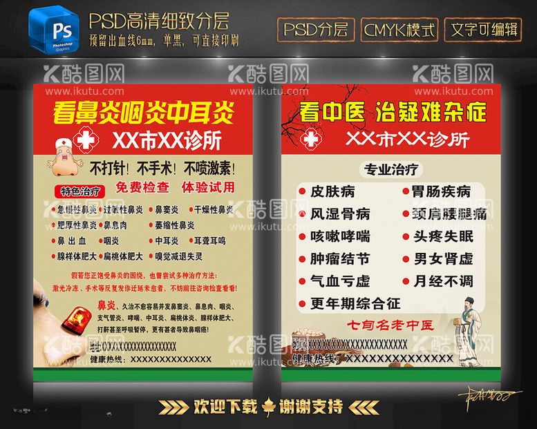 编号：86110311271728112408【酷图网】源文件下载-中耳炎鼻炎中医看病