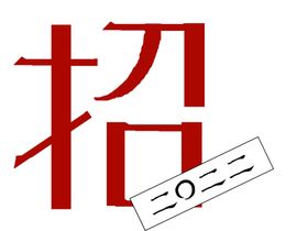 2022企业招聘文字