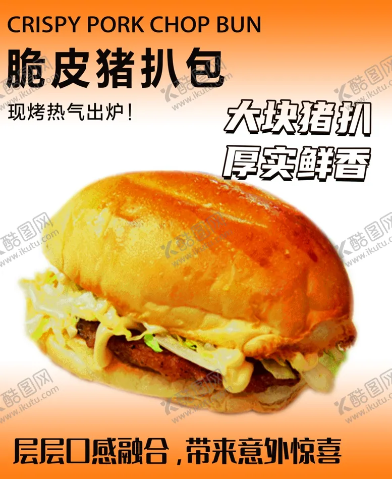 编号：51872803080746228347【酷图网】源文件下载-脆皮猪扒包