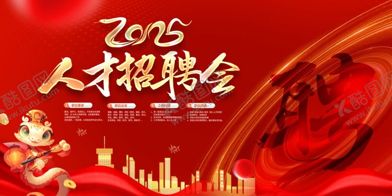编号：59881207050151516113【酷图网】源文件下载-2025红色大气企业招募令海报