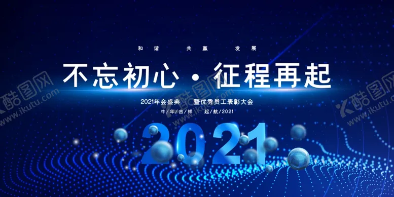 编号：14727807010506439287【酷图网】源文件下载-2021年会议背景展板
