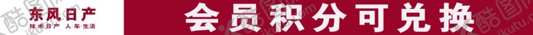 编号：90210607071214449266【酷图网】源文件下载-东风日产会员积分兑换