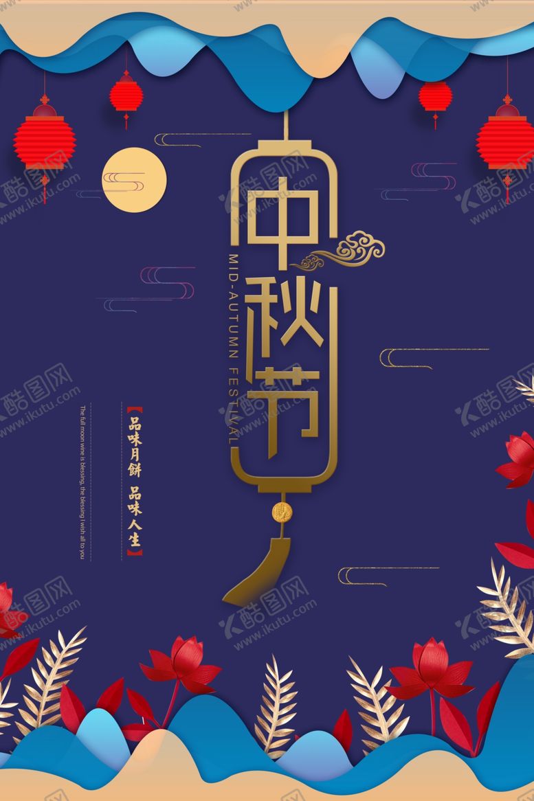 编号：53915009240842095245【酷图网】源文件下载-中秋传统节日宣传活动促销海报