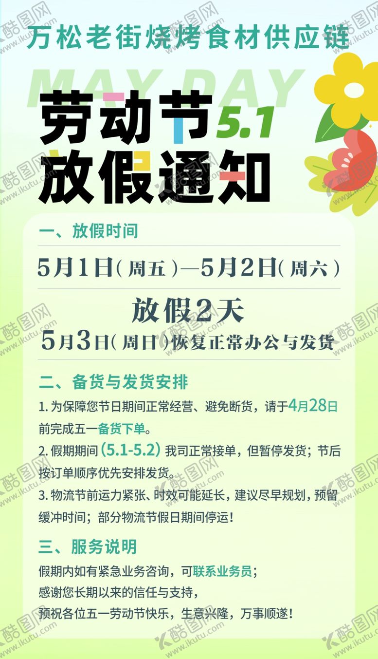 编号：49989504170125579113【酷图网】源文件下载-五一劳动节放假通知