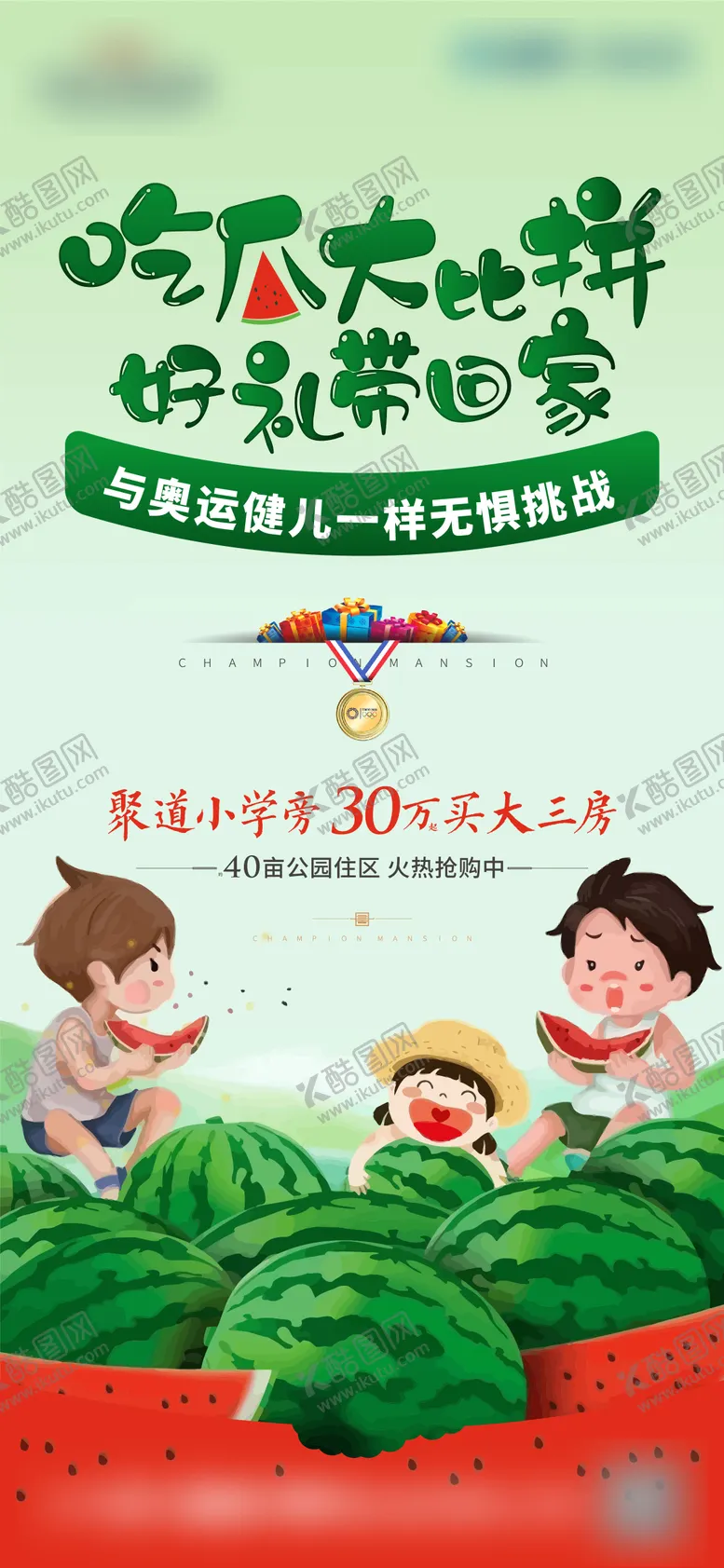编号：35620611210821553620【酷图网】源文件下载-吃西瓜比赛刷屏