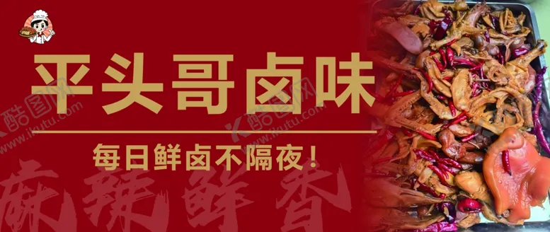 编号：26133202180619076261【酷图网】源文件下载-卤味海报