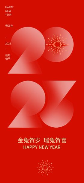 原创简约2023海报