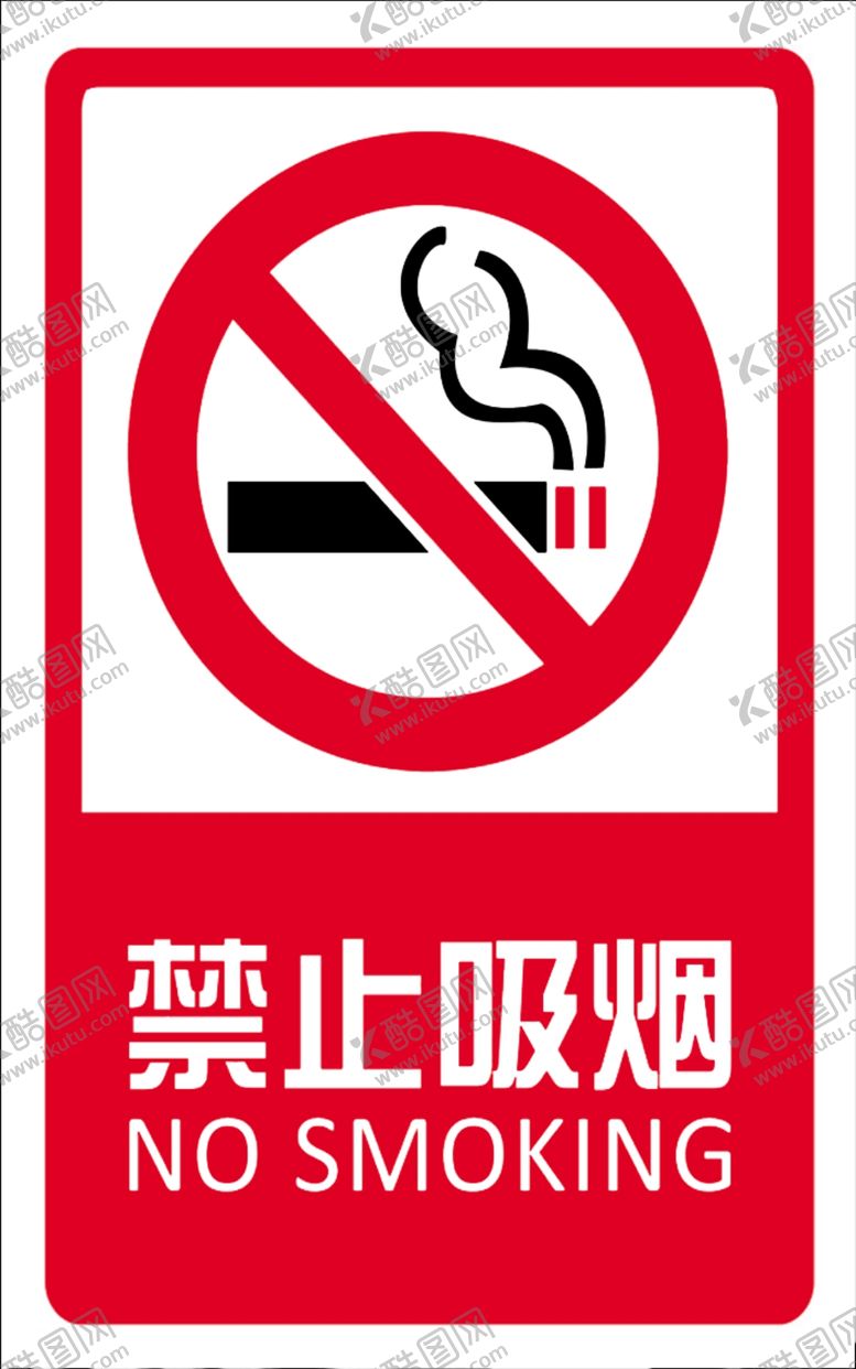 编号：27055905120354312235【酷图网】源文件下载-禁止吸烟