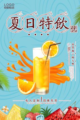 果汁新鲜冷饮夏日促销海报