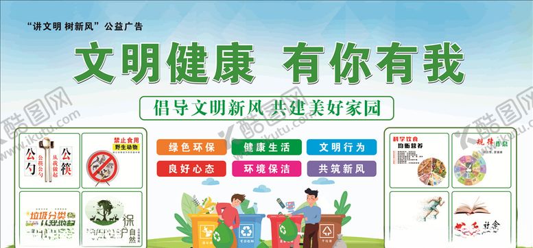 编号：41249405161315399904【酷图网】源文件下载-文明健康有你有我