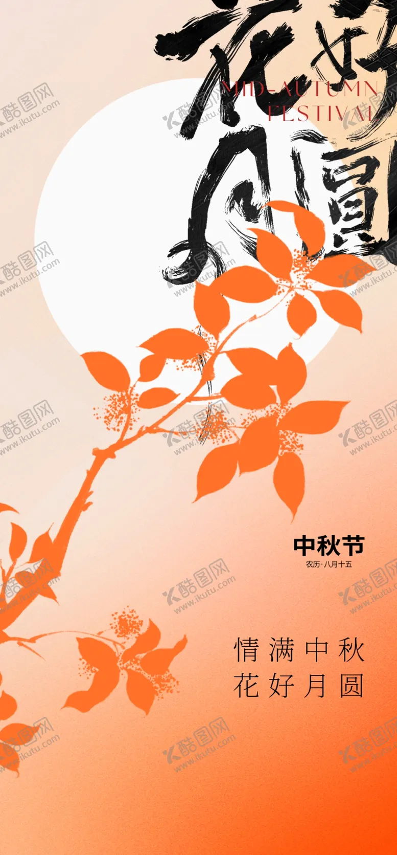 编号：52407802210651423095【酷图网】源文件下载-中秋节海报