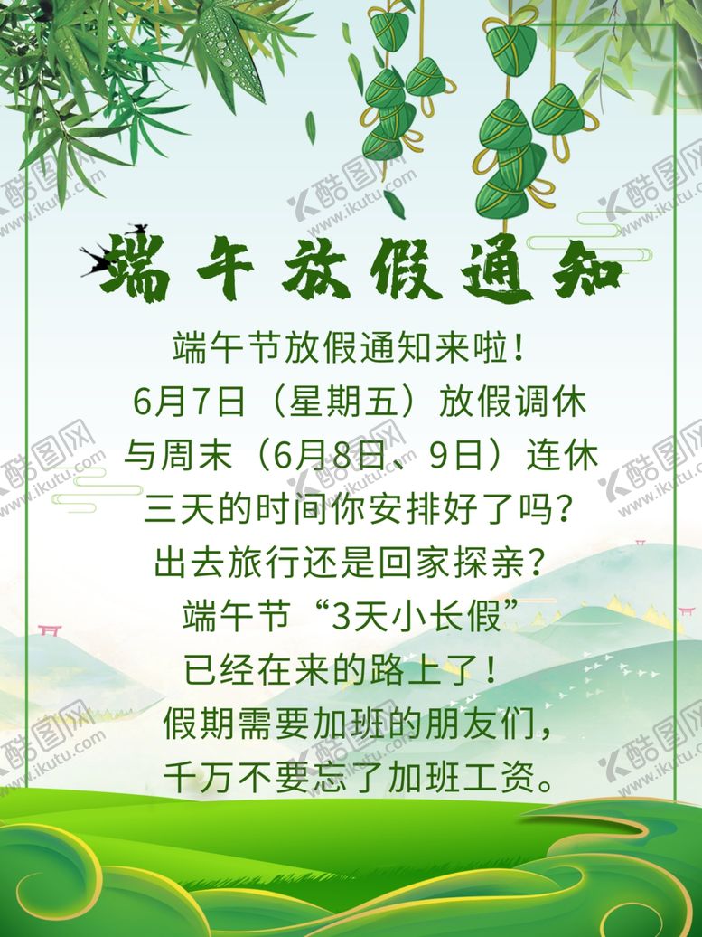 编号：17035310080618278224【酷图网】源文件下载-端午放假