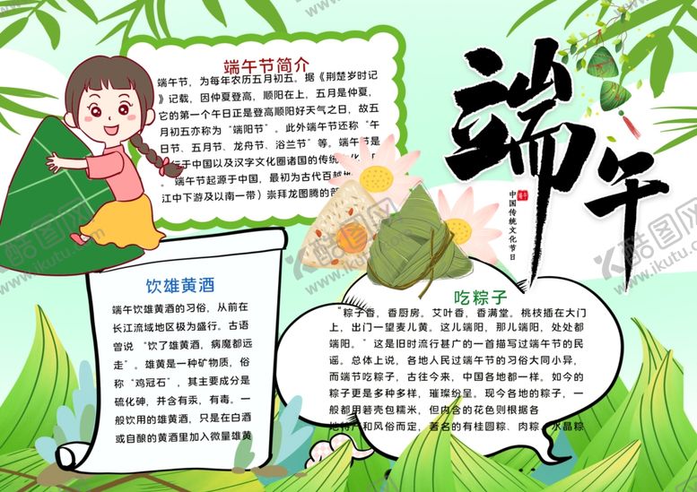 编号：10239607011815431529【酷图网】源文件下载-端午节小报