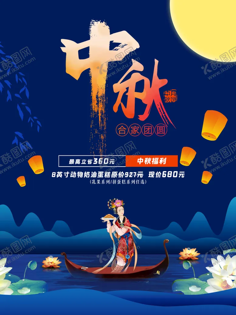 编号：86074209200524277263【酷图网】源文件下载-中秋促销广告宣传海报素材 