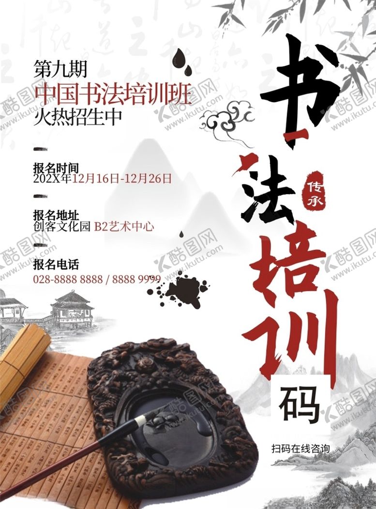 编号：94358301151413539853【酷图网】源文件下载-书法培训