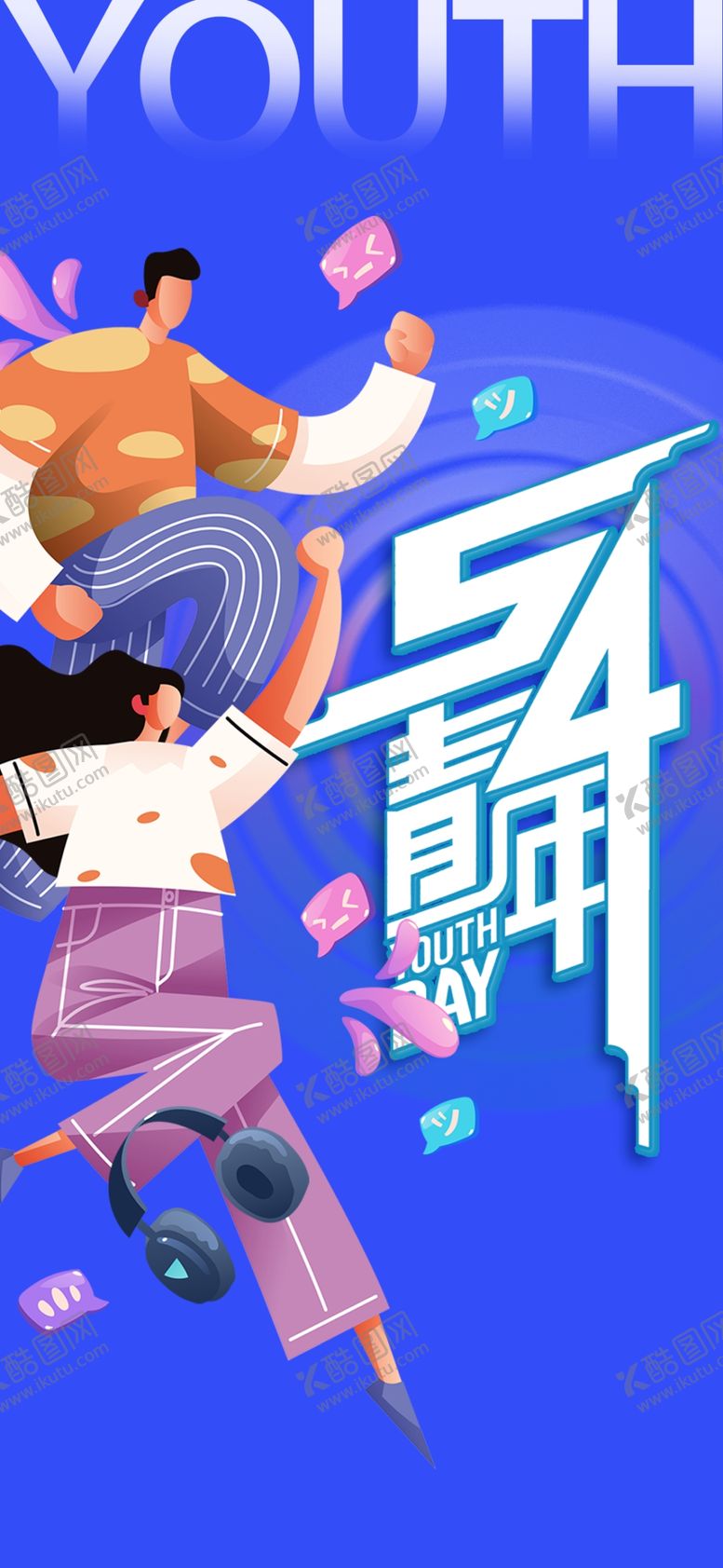 编号：13982202231515503328【酷图网】源文件下载-青春主题海报