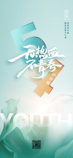 青年节海报