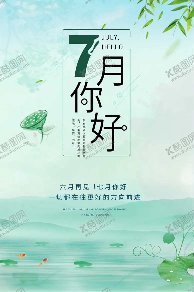 编号：87871402110521356292【酷图网】源文件下载-7月你好海报