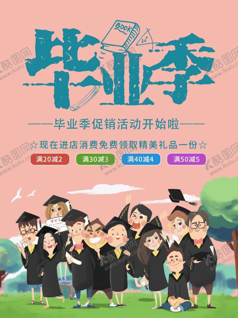 编号：27532701201052393246【酷图网】源文件下载-毕业季海报