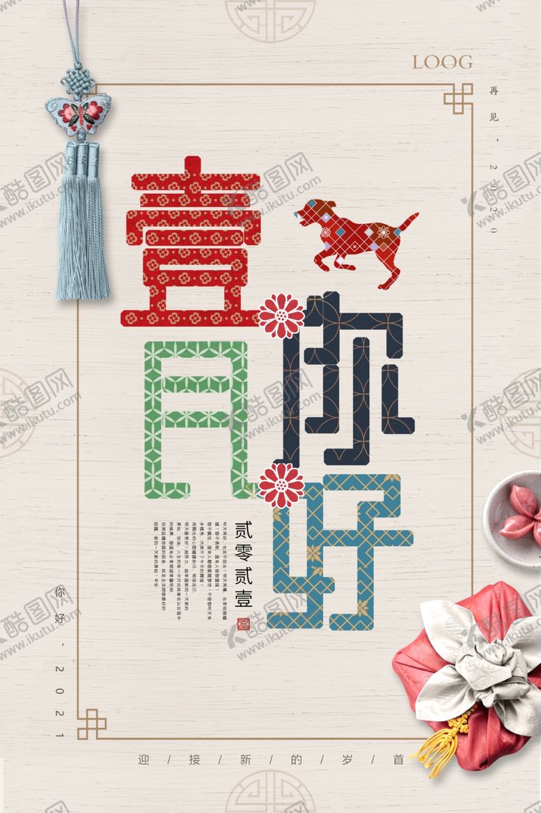 编号：82470507070245573577【酷图网】源文件下载-一月你好新年创意问候海报