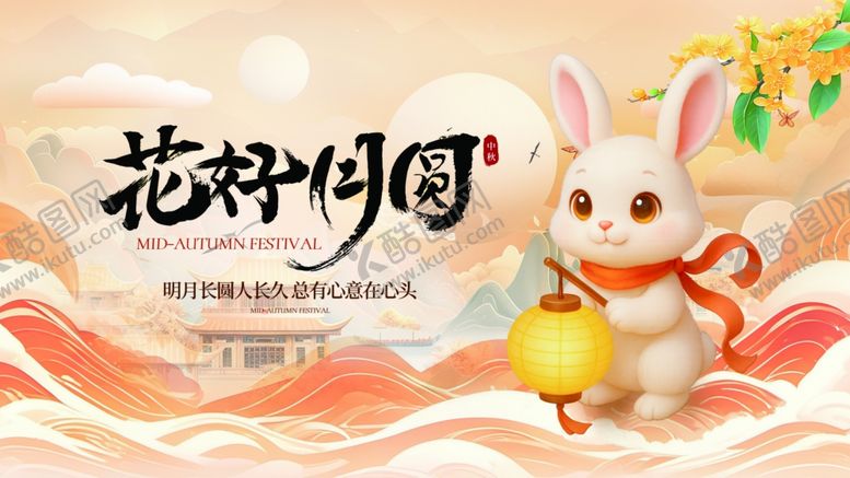 编号：38479311012258221802【酷图网】源文件下载-中秋节海报