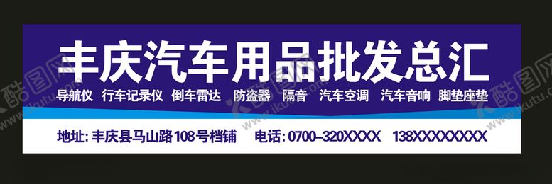 编号：50251010010846106066【酷图网】源文件下载-汽车用品
