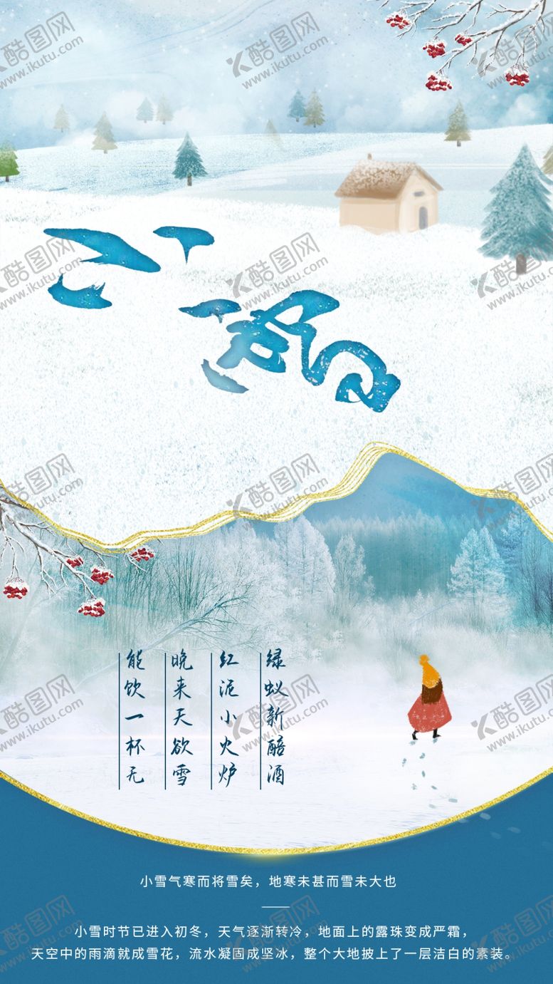 编号：47848004170430437062【酷图网】源文件下载-24二十四节气小雪海报背景下雪
