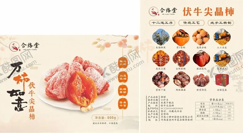 编号：81326001310125195818【酷图网】源文件下载-柿饼彩页不干胶