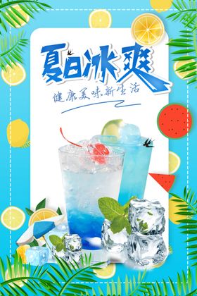 夏日冷饮